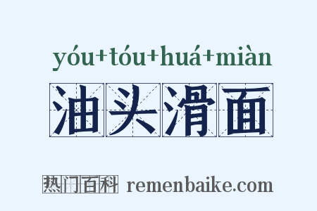 油头滑面是什么意思的图片